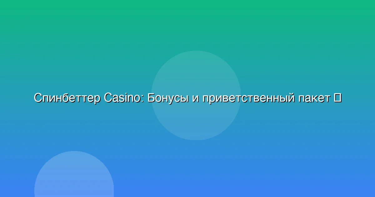 Бонусы и приветственный пакет