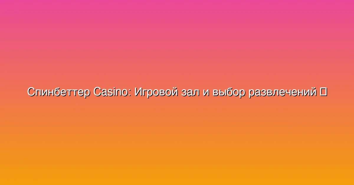 Игровой зал и выбор развлечений